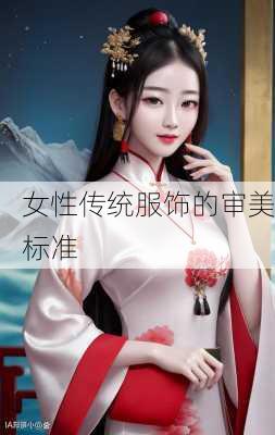 女性传统服饰的审美标准