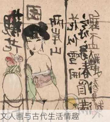 文人画与古代生活情趣