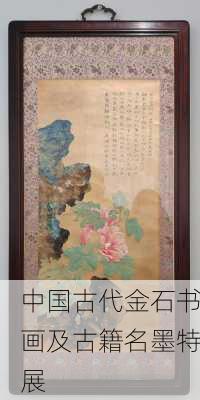 中国古代金石书画及古籍名墨特展