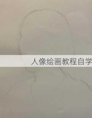 人像绘画教程自学