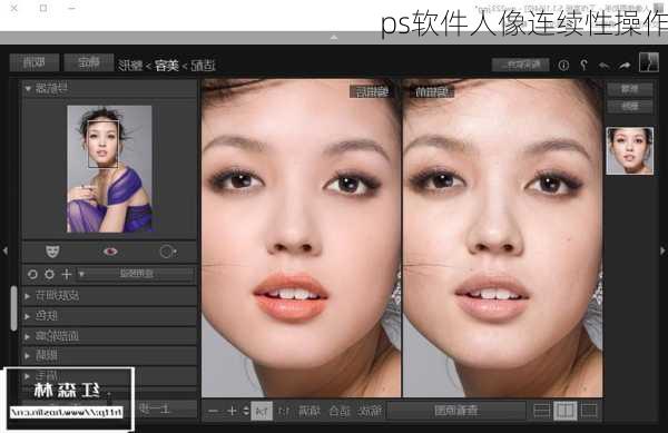 ps软件人像连续性操作