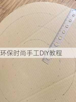 环保时尚手工DIY教程