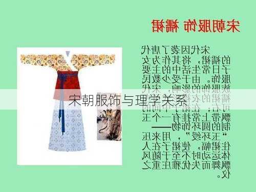 宋朝服饰与理学关系