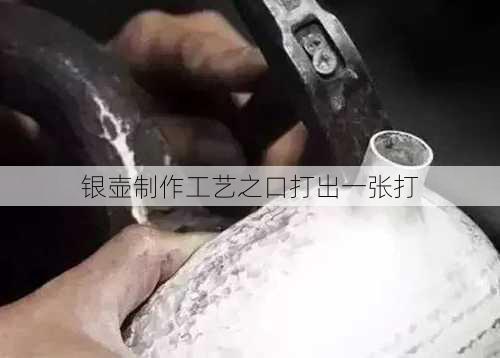 银壶制作工艺之口打出一张打