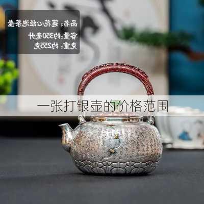 一张打银壶的价格范围