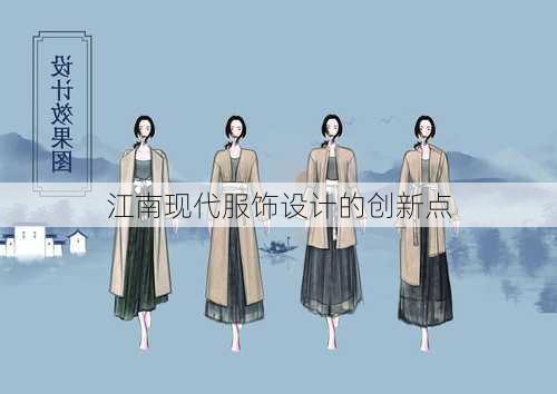 江南现代服饰设计的创新点