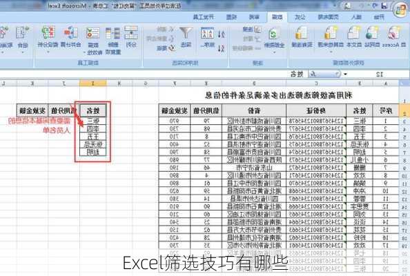 Excel筛选技巧有哪些