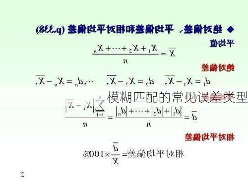 模糊匹配的常见误差类型