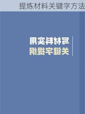 提炼材料关键字方法