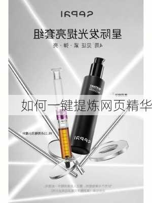 如何一键提炼网页精华