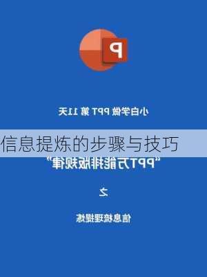 信息提炼的步骤与技巧