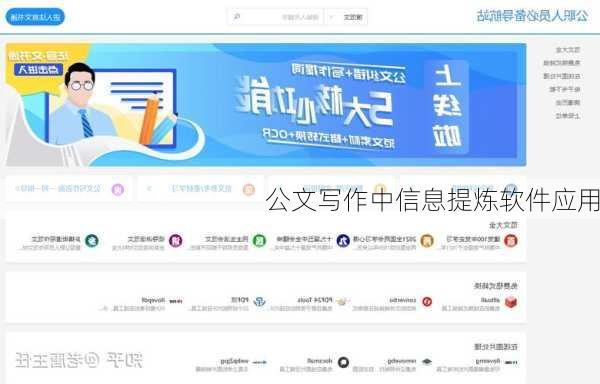 公文写作中信息提炼软件应用
