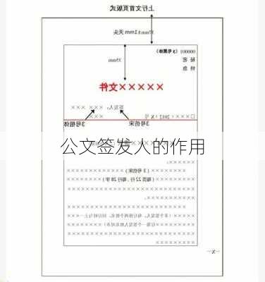 公文签发人的作用