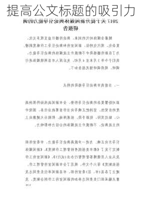 提高公文标题的吸引力