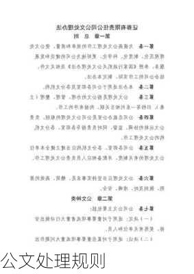 公文处理规则