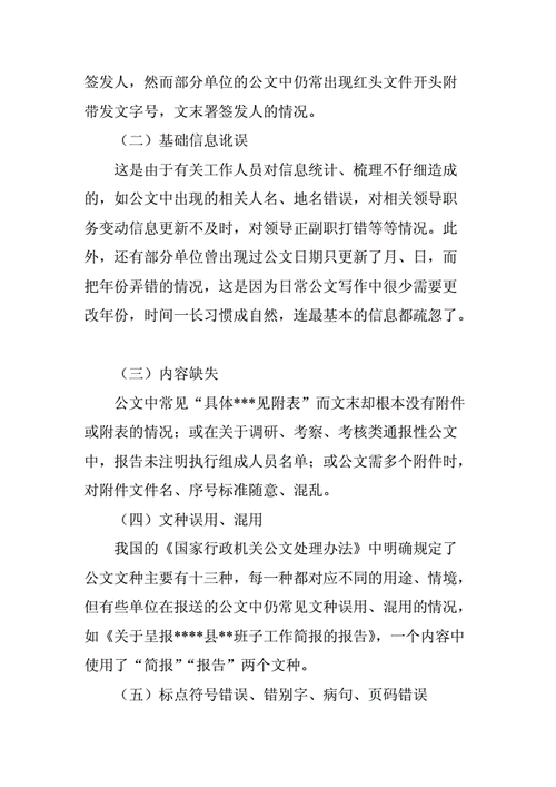 公文处理错情查究案例