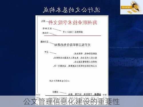 公文管理信息化建设的重要性