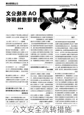 公文安全流转措施