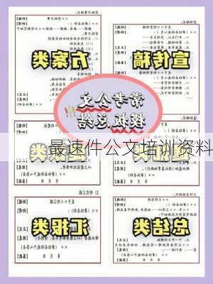 最速件公文培训资料