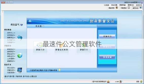 最速件公文管理软件