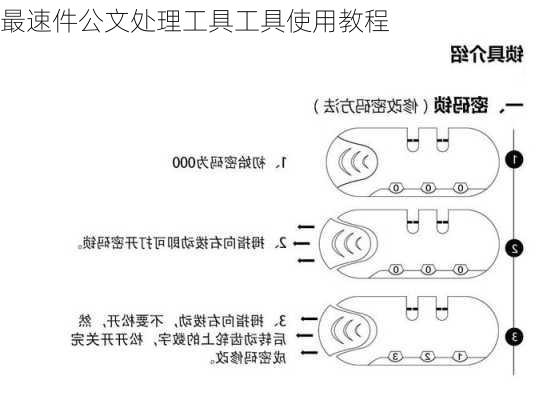 最速件公文处理工具工具使用教程