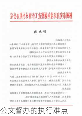 公文督办的执行难点