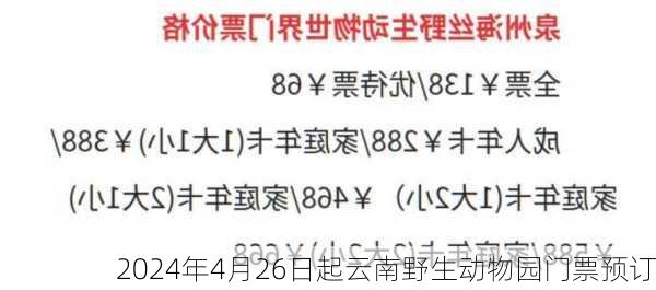 2024年4月26日起云南野生动物园门票预订