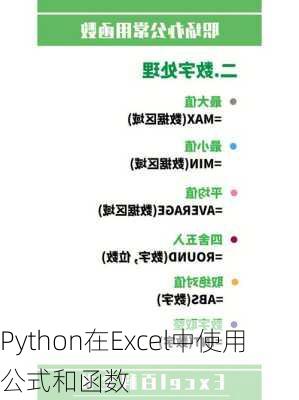 Python在Excel中使用公式和函数