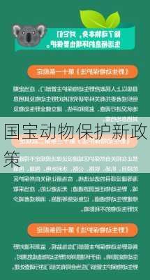 国宝动物保护新政策