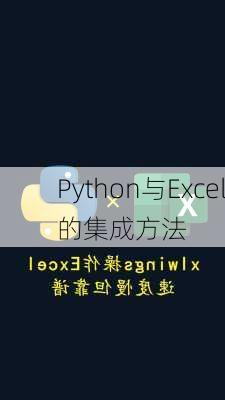 Python与Excel的集成方法