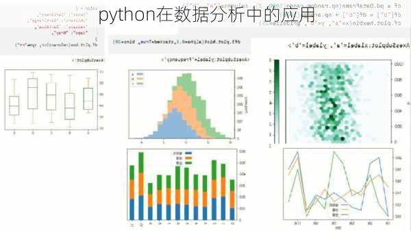 python在数据分析中的应用