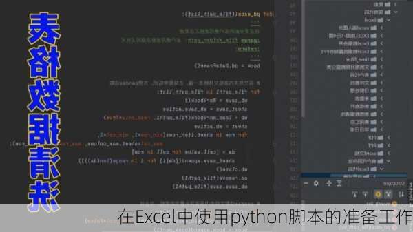 在Excel中使用python脚本的准备工作