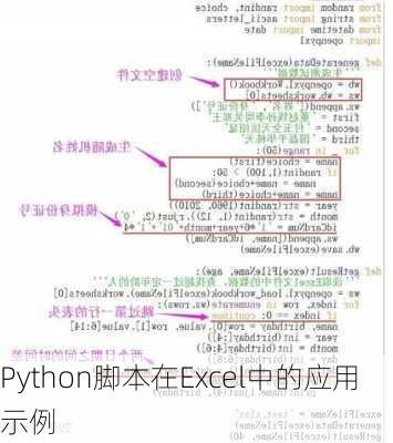 Python脚本在Excel中的应用示例