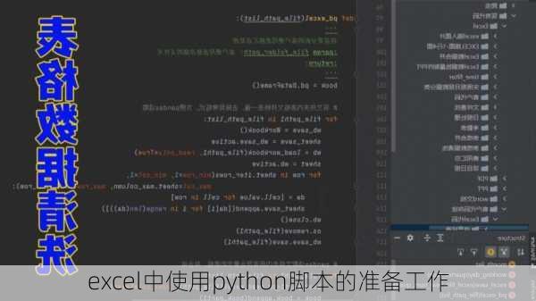 excel中使用python脚本的准备工作