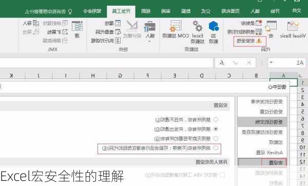Excel宏安全性的理解