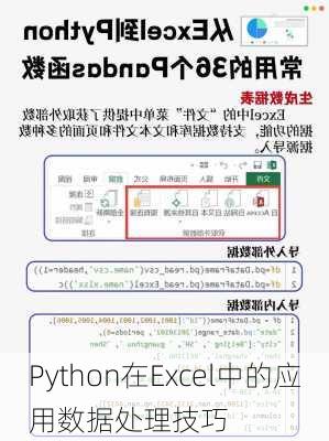 Python在Excel中的应用数据处理技巧