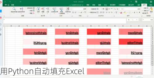 用Python自动填充Excel