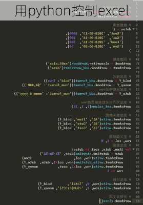 用python控制excel