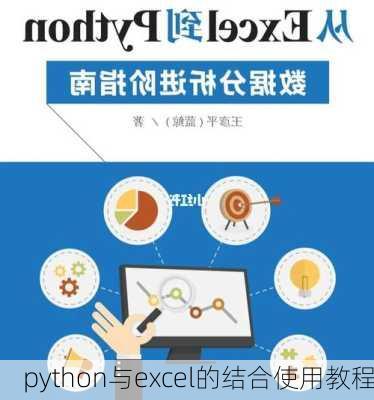 python与excel的结合使用教程