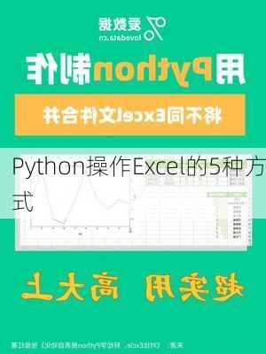 Python操作Excel的5种方式