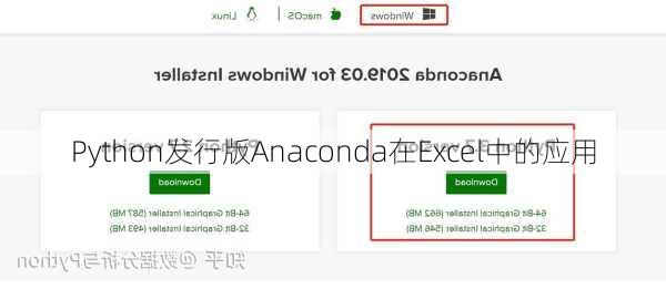 Python发行版Anaconda在Excel中的应用