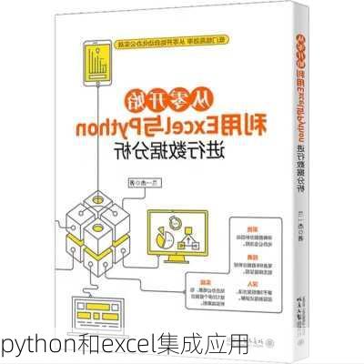 python和excel集成应用