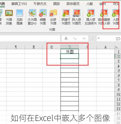 如何在Excel中嵌入多个图像