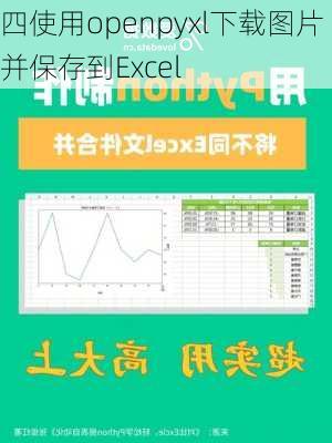 四使用openpyxl下载图片并保存到Excel