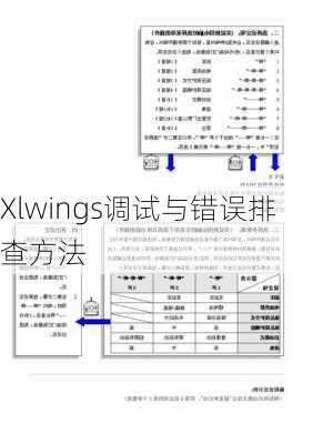 Xlwings调试与错误排查方法