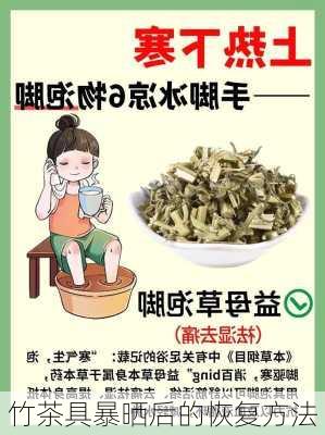 竹茶具暴晒后的恢复方法