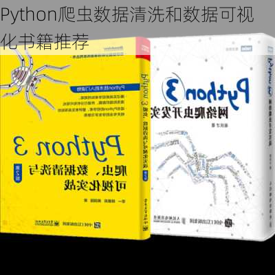 Python爬虫数据清洗和数据可视化书籍推荐