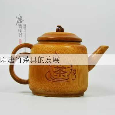 隋唐竹茶具的发展