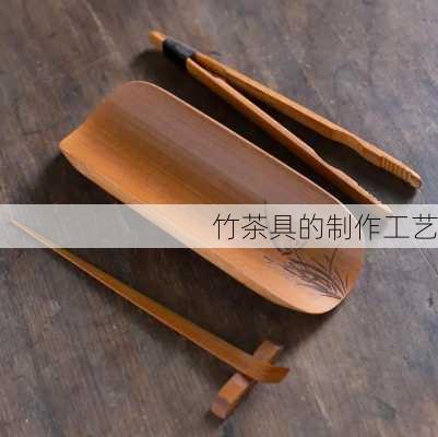 竹茶具的制作工艺