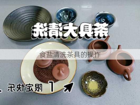 食盐清洗茶具的操作